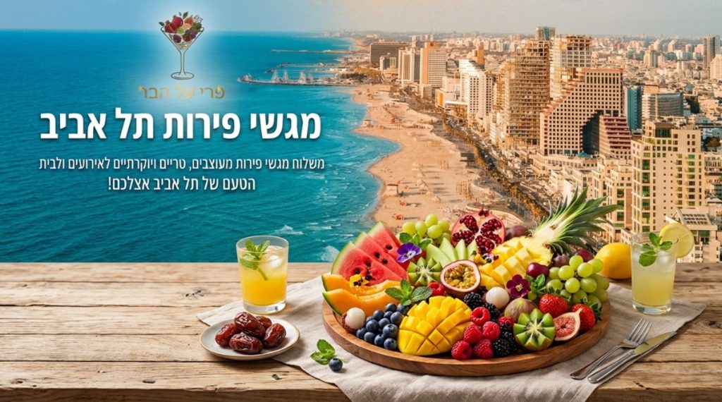 מגשי פירות תל אביב