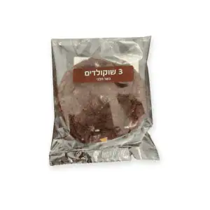 עוגיות 3 שוקולדים