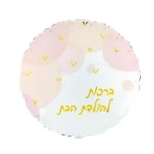 בלון ברכות להולדת הבת