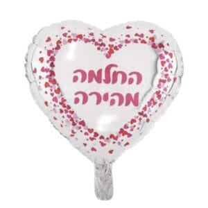 בלון מיילר החלמה מהירה לב 18"