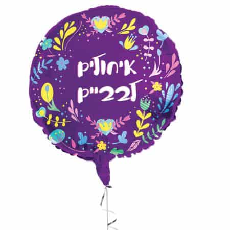 בלון מיילר איחולים לבביים 18"