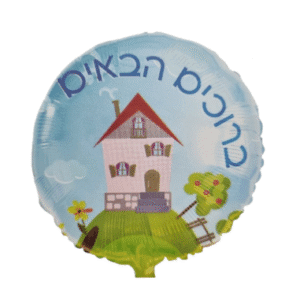 בלון מיילר ברוכים הבאים 18"