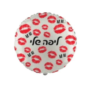 בלון מיילר ליפה שלי 18"